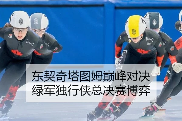 dong-qi-qi-ta-tu-mu-dian-feng-dui-jue-lv-jun-du-xing-xia-zong-jue-sai-bo-yi-2-635.jpg