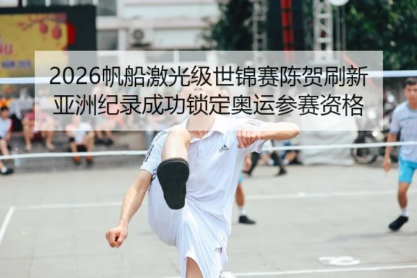 fan-chuan-ji-guang-ji-shi-jin-sai-chen-he-shua-xin-ya-zhou-ji-lu-cheng-gong-suo-ding-ao-yun-can-sai-zi-ge-2-711.jpg