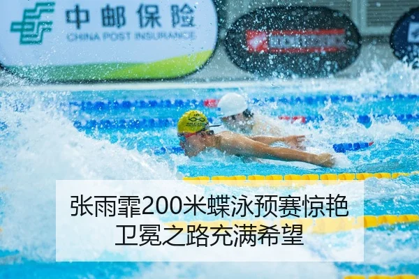 张雨霏200米蝶泳预赛惊艳 卫冕之路充满希望